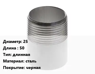 Резьба 25 L=50 длинная сталь черная